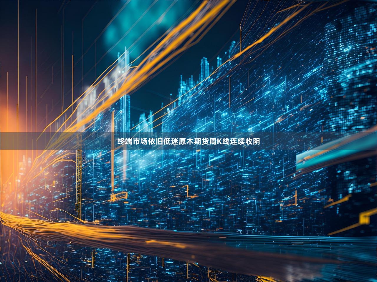 终端市场依旧低迷原木期货周K线连续收阴