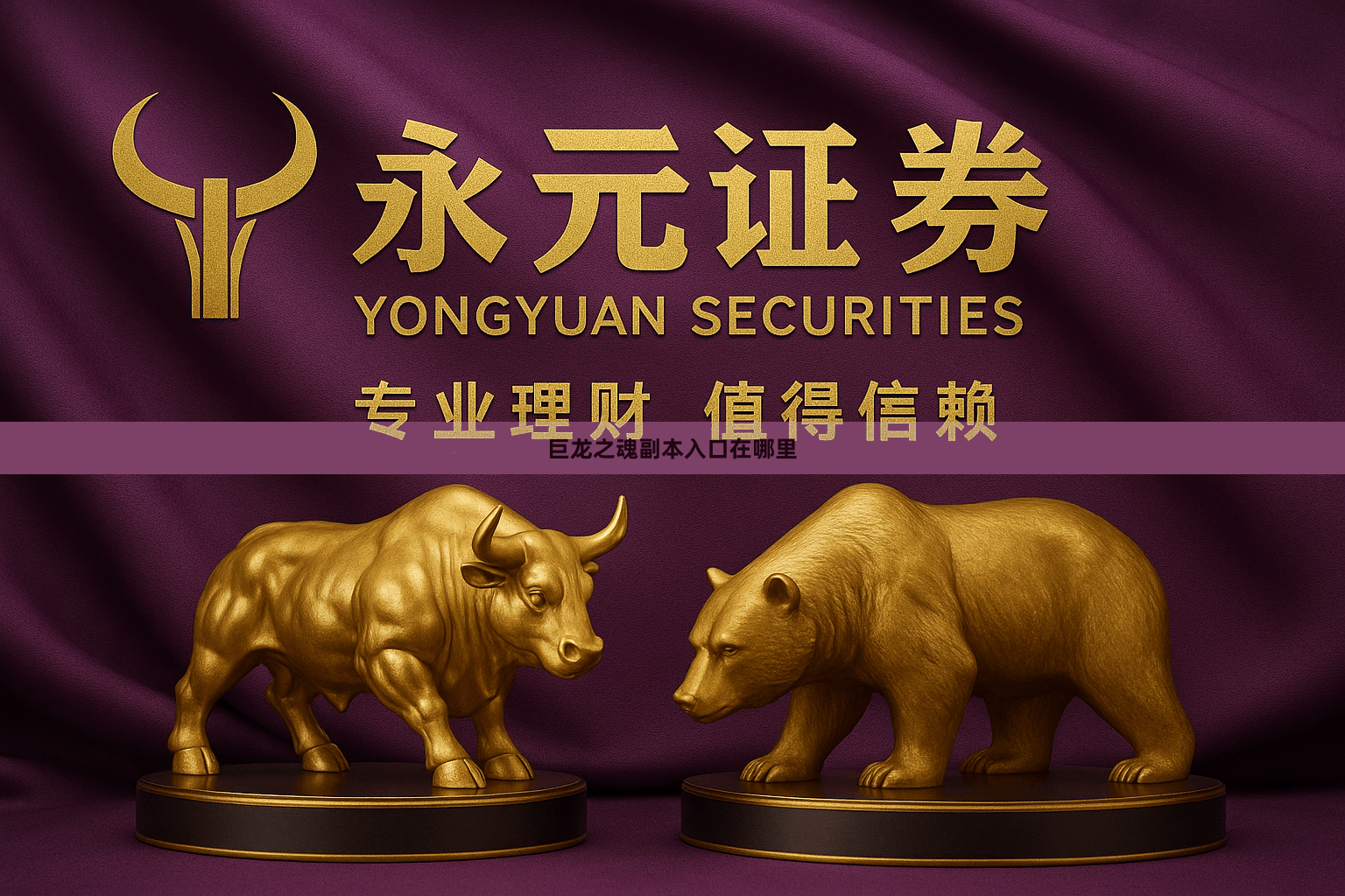 巨龙之魂副本入口在哪里