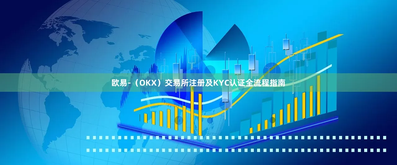 欧易-（OKX）交易所注册及KYC认证全流程指南