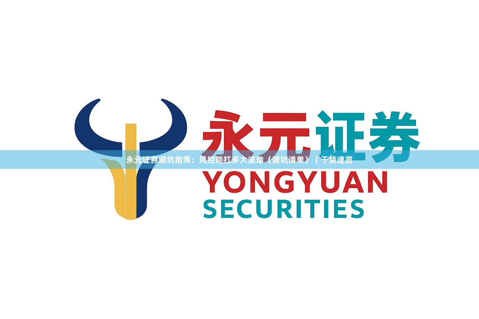 永元证券避坑指南：风控能扛多大波动（避坑清单）｜干货速览