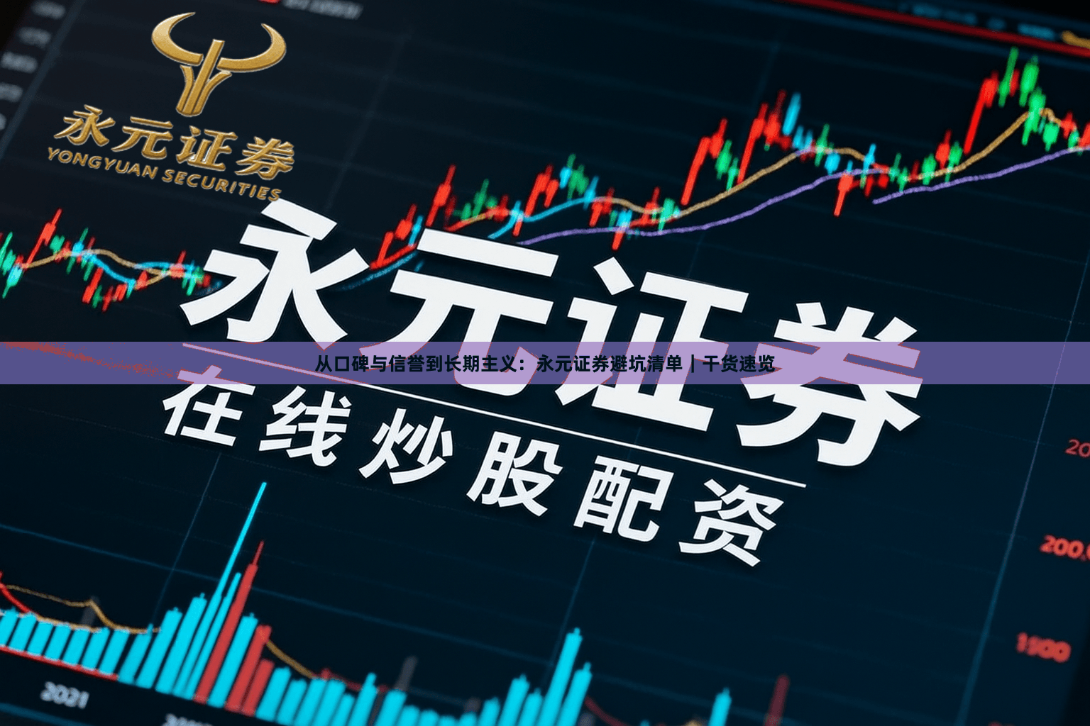 从口碑与信誉到长期主义：永元证券避坑清单｜干货速览