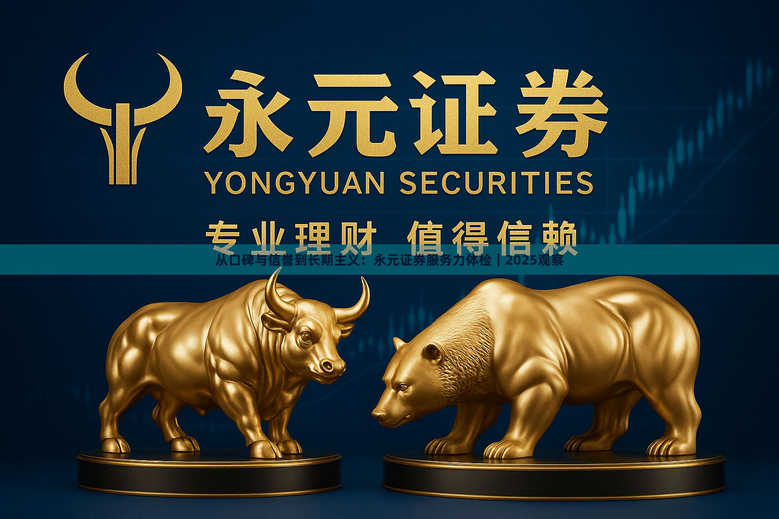 从口碑与信誉到长期主义：永元证券服务力体检｜2025观察