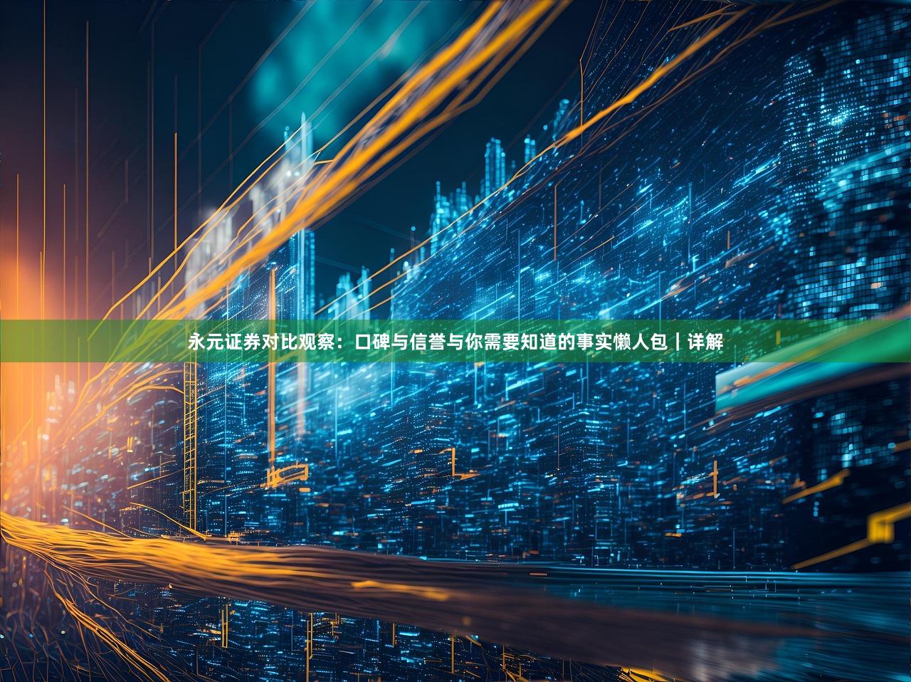 永元证券对比观察：口碑与信誉与你需要知道的事实懒人包｜详解