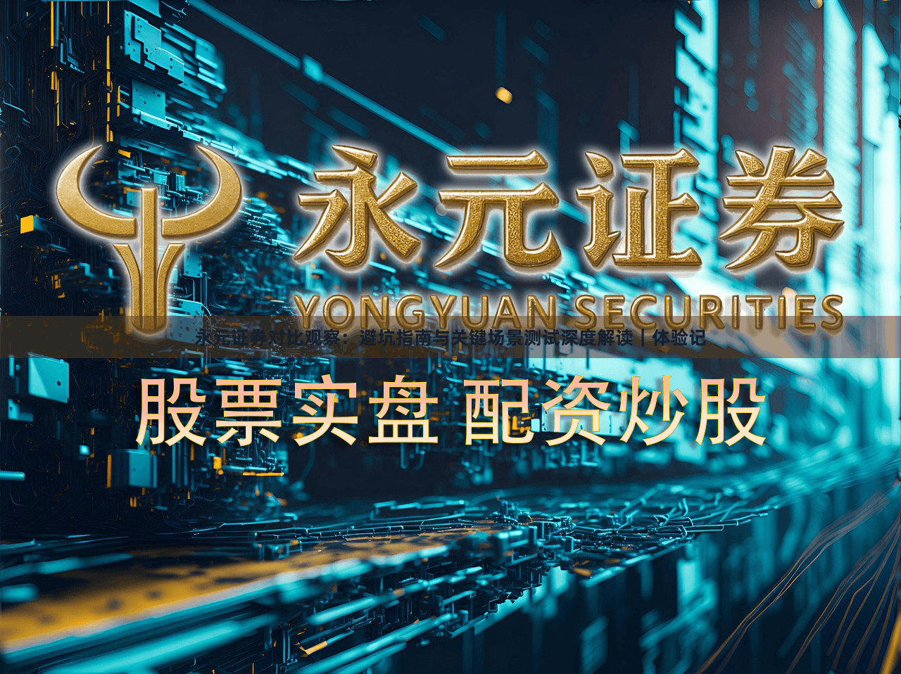 永元证券对比观察：避坑指南与关键场景测试深度解读｜体验记