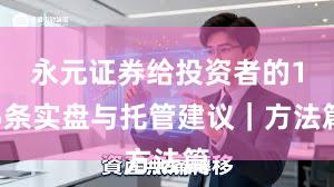 永元证券给投资者的15条实盘与托管建议｜方法篇