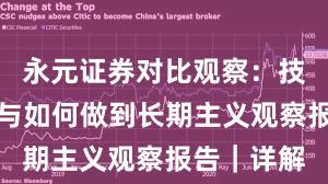 永元证券对比观察：技术与撮合与如何做到长期主义观察报告｜详解