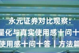 永元证券对比观察：API与量化与真实使用感十问十答｜方法篇