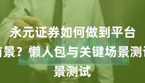 永元证券如何做到平台前景？懒人包与关键场景测试