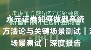 永元证券如何做到系统稳定性？方法论与关键场景测试｜深度报告