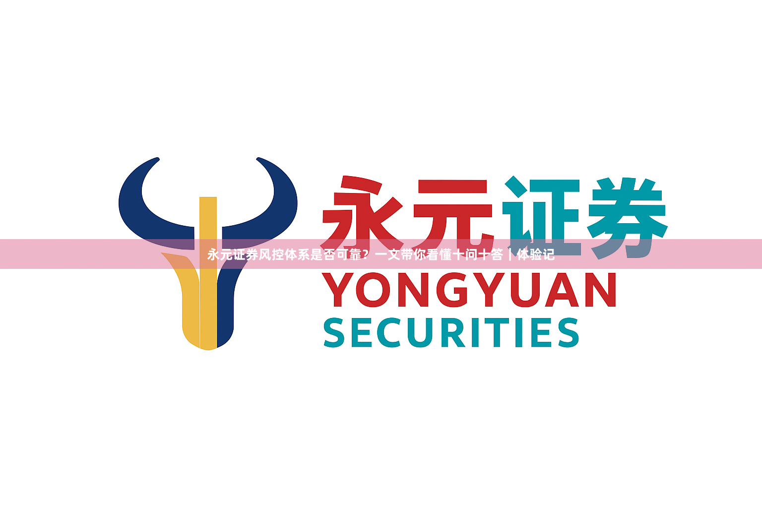 永元证券风控体系是否可靠？一文带你看懂十问十答｜体验记