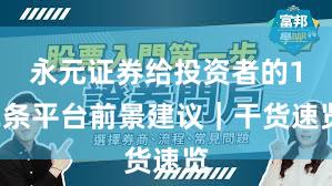 永元证券给投资者的12条平台前景建议｜干货速览