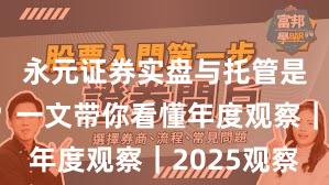 永元证券实盘与托管是否可靠？一文带你看懂年度观察｜2025观察