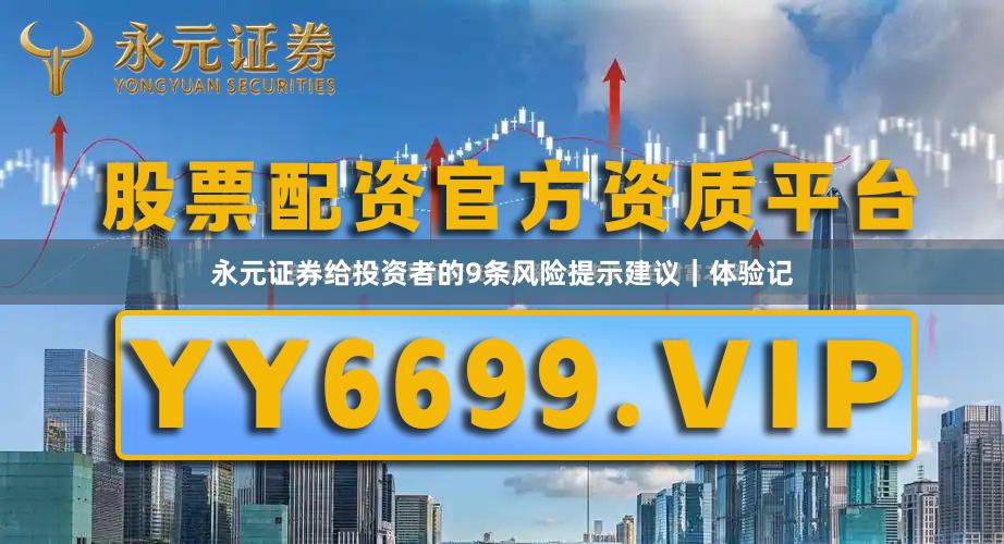 永元证券给投资者的9条风险提示建议｜体验记