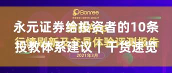 永元证券给投资者的10条投教体系建议｜干货速览