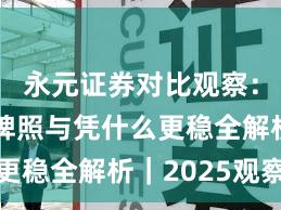 永元证券对比观察：合规与牌照与凭什么更稳全解析｜2025观察