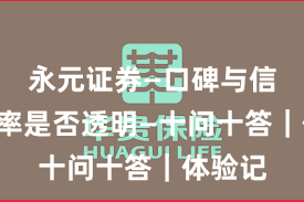 永元证券—口碑与信誉—费率是否透明—十问十答｜体验记