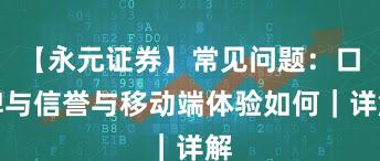 【永元证券】常见问题：口碑与信誉与移动端体验如何｜详解