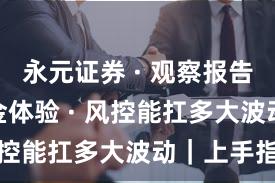 永元证券 · 观察报告 · 出入金体验 · 风控能扛多大波动｜上手指南