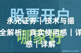 永元证券｜技术与撮合全解析：真实使用感｜详解