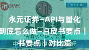 永元证券—API与量化—实盘到底怎么做—白皮书要点｜对比篇
