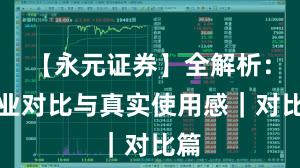 【永元证券】全解析：行业对比与真实使用感｜对比篇
