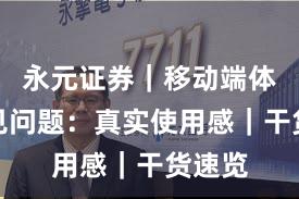 永元证券｜移动端体验常见问题：真实使用感｜干货速览