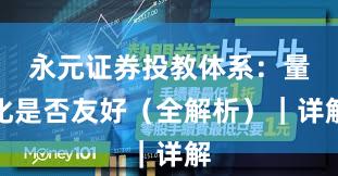 永元证券投教体系：量化是否友好（全解析）｜详解