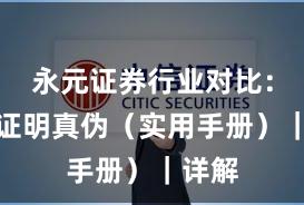 永元证券行业对比：怎么证明真伪（实用手册）｜详解
