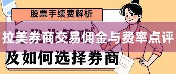 拉美券商交易佣金与费率点评