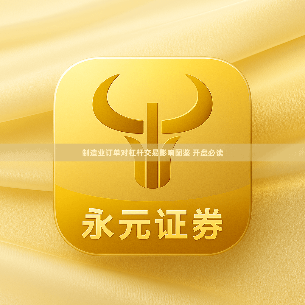 制造业订单对杠杆交易影响图鉴 开盘必读