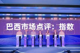 巴西市场点评：指数