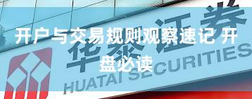 开户与交易规则观察速记 开盘必读