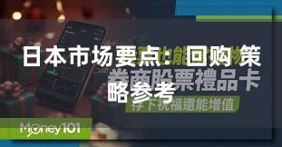 日本市场要点：回购 策略参考