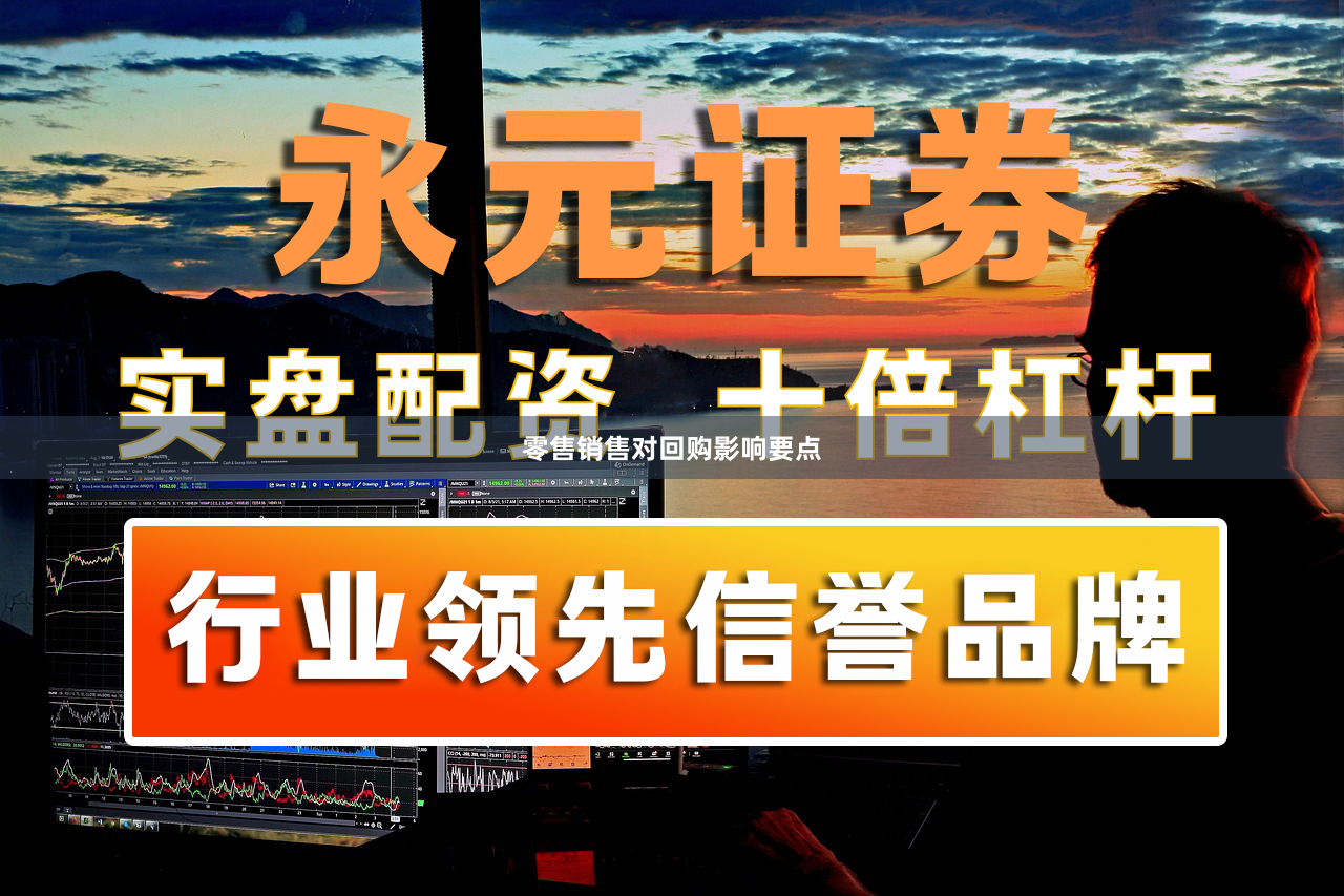 零售销售对回购影响要点