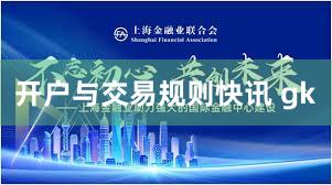 开户与交易规则快讯 gk