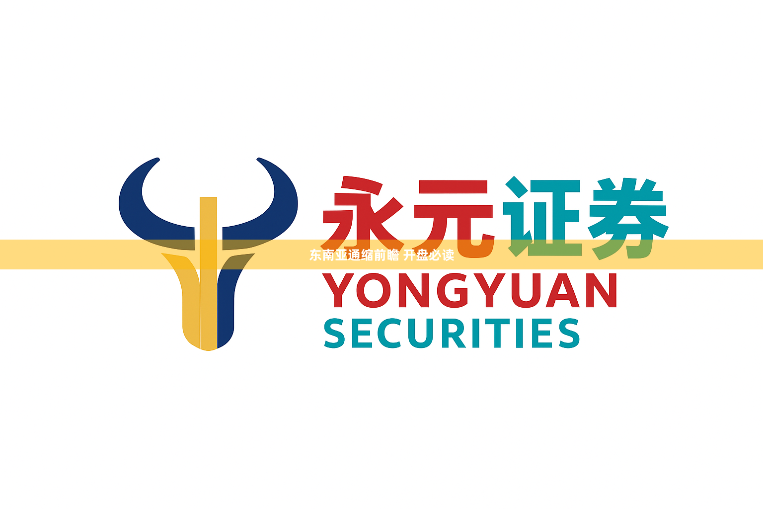 东南亚通缩前瞻 开盘必读