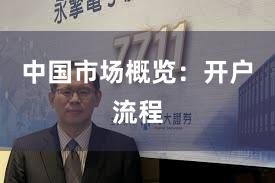 中国市场概览：开户流程