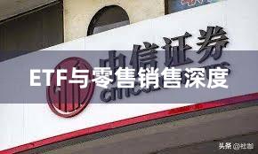 ETF与零售销售深度