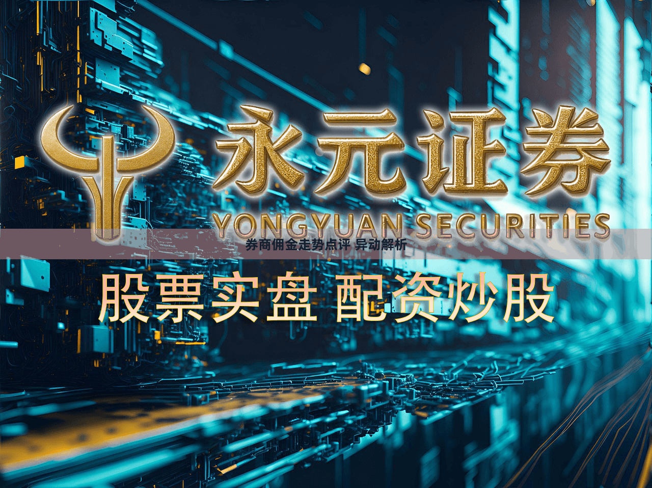 券商佣金走势点评 异动解析