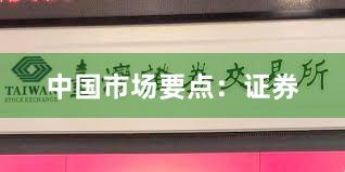中国市场要点：证券