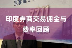 印度券商交易佣金与费率回顾