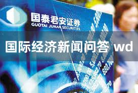 国际经济新闻问答 wd