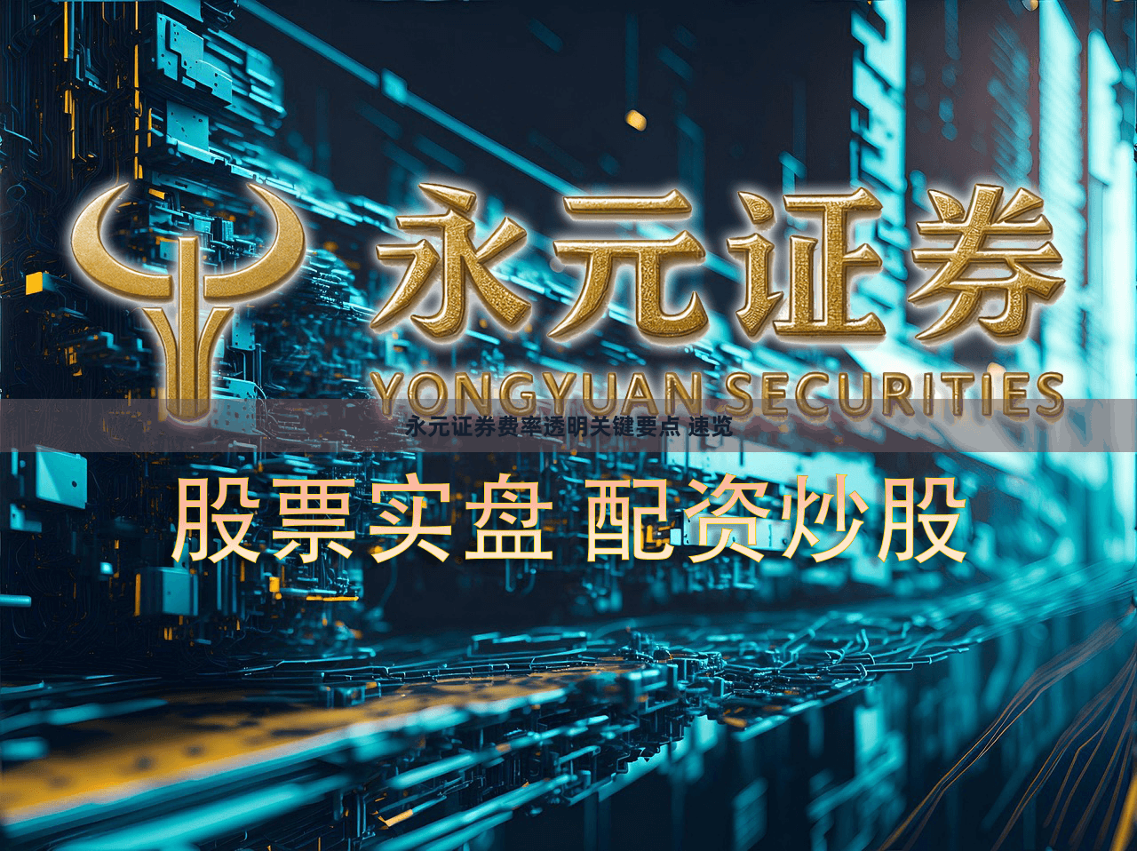 永元证券费率透明关键要点 速览