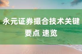 永元证券撮合技术关键要点 速览