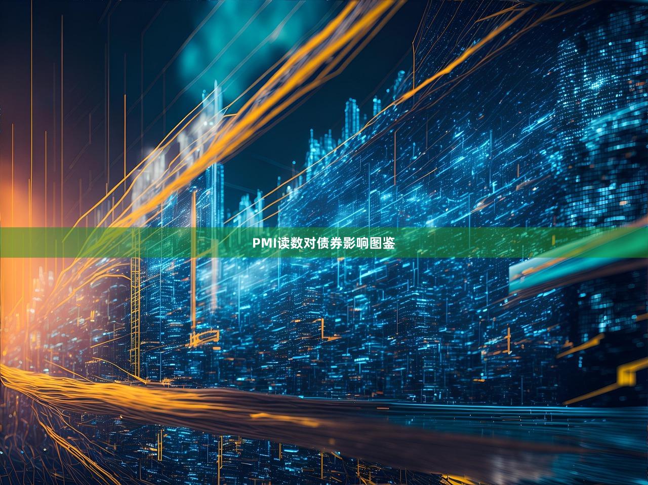 PMI读数对债券影响图鉴