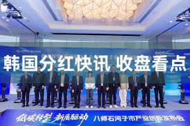 韩国分红快讯 收盘看点