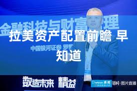 拉美资产配置前瞻 早知道