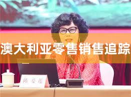 澳大利亚零售销售追踪