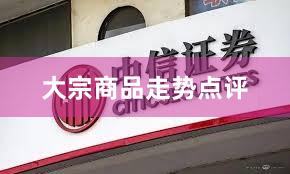 大宗商品走势点评