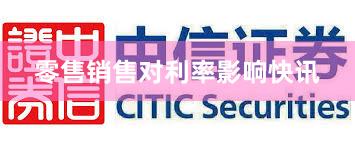 零售销售对利率影响快讯